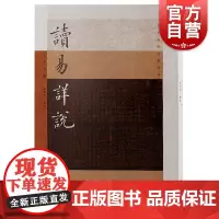 读易详说 古今易学要籍选刊南宋名臣李光抒发心曲著作上海古籍出版社中国哲学以史事解周易学开山之作