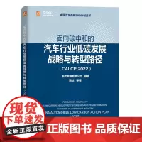面向碳中和的汽车行业低碳发展战略与转型路径(CALCP 2022)