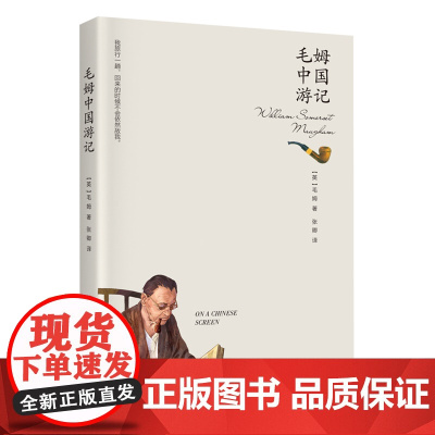 新书 毛姆中国游记 四川文艺出版社