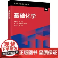 基础化学 陈君丽 编 大学教材大中专 正版图书籍 化学工业出版社