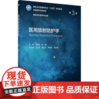 医用放射防护学 第3版 谢晋东,张明 编 大学教材大中专 正版图书籍 人民卫生出版社