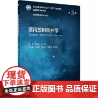 医用放射防护学 第3版 谢晋东,张明 编 大学教材大中专 正版图书籍 人民卫生出版社