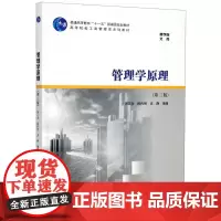 管理学原理(第3版高等院校工商管理类系列教材)/商学院文库 周三多,陈传明,龙静 著 商业史传大中专 正版图书籍