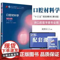 口腔材料学 第6版第六版 赵信义 第八8轮本科口腔医学专业十三五规划教材第五版升级教材 人民卫生出版社