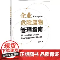企业危险废物管理指南 马倍战 著 司法案例/实务解析社科 正版图书籍 法律出版社