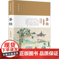 茶经 郑红峰 译 都市手工艺书籍生活 正版图书籍 科学普及出版社