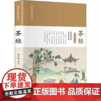 茶经 郑红峰 译 都市手工艺书籍生活 正版图书籍 科学普及出版社
