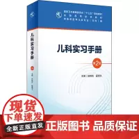 儿科实习手册 第2版 赵晓东,翟晓文 编 大学教材大中专 正版图书籍 人民卫生出版社