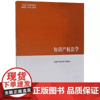 知识产权法学/马克思主义理论研究和建设工程重点教材 编者:知识产权法学编写组 著 大学教材大中专 正版图书籍