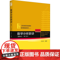 数学分析新讲(第2册)(重排本) 张筑生 编 大学教材大中专 正版图书籍 北京大学出版社