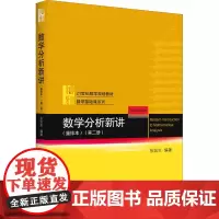 数学分析新讲(第2册)(重排本) 张筑生 编 大学教材大中专 正版图书籍 北京大学出版社