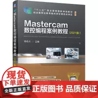 Mastercam数控编程案例教程(2021版) 杨志义 编 机械工程大中专 正版图书籍 机械工业出版社