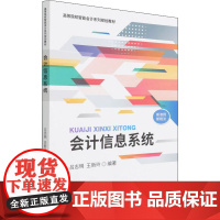 会计信息系统 吕志明,王新玲 编 会计大中专 正版图书籍 经济科学出版社