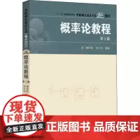 概率论教程 第2版 缪柏其,胡太忠 编 数学大中专 正版图书籍 中国科学技术大学出版社