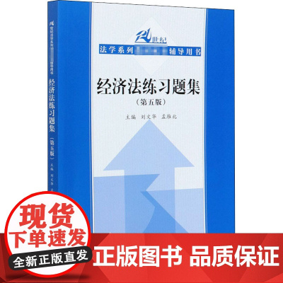 经济法练习题集(第5版) 刘文华,孟雁北 编 大学教材大中专 正版图书籍 中国人民大学出版社