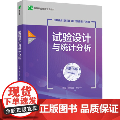 试验设计与统计分析 罗红霞,林少华 编 高等成人教育大中专 正版图书籍 中国轻工业出版社