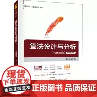 算法设计与分析(Python版) 微课视频版 王秋芬 著 程序设计(新)大中专 正版图书籍 清华大学出版社