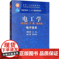 电工学(第7版)(下册)电子技术/秦曾煌 编者:秦曾煌 著 著 大学教材大中专 正版图书籍 高等教育出版社