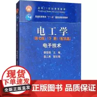 电工学(第7版)(下册)电子技术/秦曾煌 编者:秦曾煌 著 著 大学教材大中专 正版图书籍 高等教育出版社