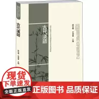 古代汉语 赵世举,李运富 编 语言文字大中专 正版图书籍 北京大学出版社