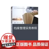 档案整理实务教程 档案法规和行业理论 高等职业教育和技术培训管理与教学用书 正版图书籍 上海大学出版社