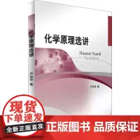 化学原理选讲 严宣申 著 高等成人教育大中专 正版图书籍 北京大学出版社