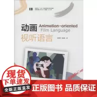 动画视听语言 刘书亮,艾胜英 著 电影/电视艺术大中专 正版图书籍 中国传媒大学出版社