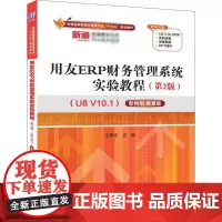 用友ERP财务管理系统实验教程 U8 V10.1 新税制 微课版(第2版) 王新玲 编 大学教材大中专 正版图书籍 清华