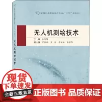 无人机测绘技术 王冬梅 编 大学教材大中专 正版图书籍 武汉大学出版社