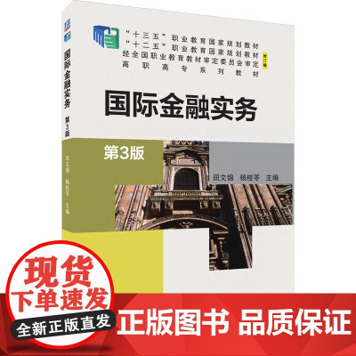 国际金融实务 第3版 修订版 田文锦,杨桂苓 编 大学教材大中专 正版图书籍 机械工业出版社