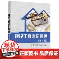 建设工程造价管理(第3版) 马楠,卫赵斌,张明主编 著 建筑考试其他大中专 正版图书籍 清华大学出版社