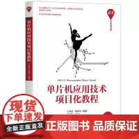 单片机应用技术项目化教程/清华开发者书库 王春武,刘春玲编著 著 计算机系统结构(新)大中专 正版图书籍