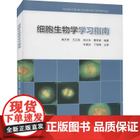 细胞生物学学习指南 邹方东 等 编 大学教材大中专 正版图书籍 高等教育出版社