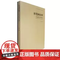 挥笔颂山河关山月小传艺术理论岭南美术出版社