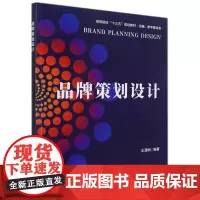 品牌策划设计 王潇娴 著 大学教材大中专 正版图书籍 南京大学出版社