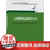 人力资源管理信息系统实务(SAP) 李幸 编 大学教材大中专 正版图书籍 西南财经大学出版社