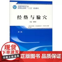 经络与腧穴第2版 苏绪林 主编 医学其它大中专 正版图书籍 中国中医药出版社