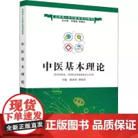 中医基本理论 张庆祥,贾钰华 编 大学教材大中专 正版图书籍 中国中医药出版社