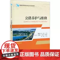 公路养护与维修 董吉福,朱峰 编 交通/运输大中专 正版图书籍 人民交通出版社股份有限公司