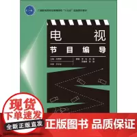 电视节目编导 孙蔚青 编 大学教材大中专 正版图书籍 中国轻工业出版社