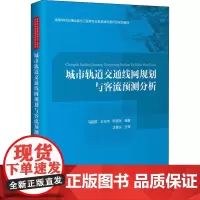 城市轨道交通线网规划与客流预测分析 马超群,王玉萍,陈宽民 编 交通/运输大中专 正版图书籍