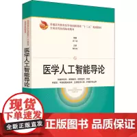 医学人工智能导论 唐子惠 编 大学教材大中专 正版图书籍 上海科学技术出版社
