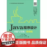 Java程序设计习题与实践 微课版 田春瑾 著 田春瑾 编 程序设计(新)大中专 正版图书籍 人民邮电出版社