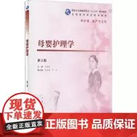 母婴护理学 第3版 简雅娟 著 简雅娟 编 护理学大中专 正版图书籍 人民卫生出版社
