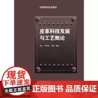皮革科技发展与工艺概论/匡卫/高等学校专业教材 匡卫,李彦春,王鑫 著 大学教材大中专 正版图书籍 中国轻工业出版社