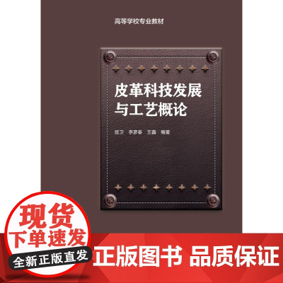 皮革科技发展与工艺概论/匡卫/高等学校专业教材 匡卫,李彦春,王鑫 著 大学教材大中专 正版图书籍 中国轻工业出版社