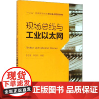 现场总线与工业以太网 李正军,李潇然 著 大学教材大中专 正版图书籍 中国电力出版社