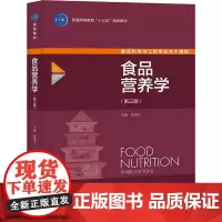 食品营养学(第3版) 张泽生 编 饮食文化书籍大中专 正版图书籍 中国轻工业出版社