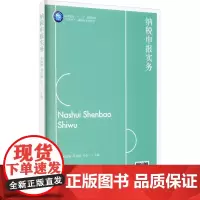 纳税申报实务 朱淑梅,邓亚丽,孔令一 编 大学教材大中专 正版图书籍 立信会计出版社