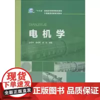 电机学 赵莉华,曾成碧,苗虹 著 电工技术/家电维修大中专 正版图书籍 中国电力出版社